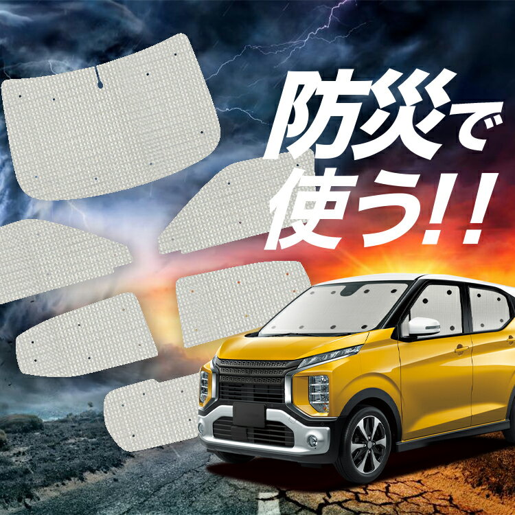 【吸盤＋8個】 eKクロス B34W/B35W/B37W/B38W型 サンシェード カーテン 車中泊 防災 グッズ フルセット eK X 車用カーテン カーフィルム カーシェード サイド カーテン セット フロント カーテン セット Lot No.02