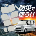 シフォン LA600F/610F系 サンシェード カーテン 車中泊 防災 グッズ フルセット LA600F LA610F スバル 車用カーテン カーフィルム カーシェード サイド カーテン セット フロント カーテン セット Lot No.02(2)