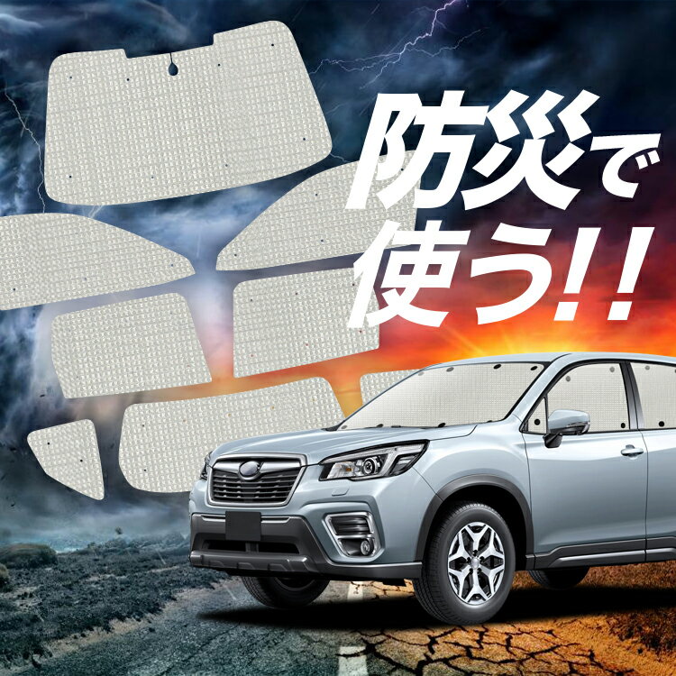 【12/28限定！最大全額2,900円引】【吸盤＋2個】 フォレスター SK9/SKE/SK5型 サンシェード カーテン 車中泊 防災 グッズ フルセット SK9 SKE SK5 車用カーテン カーシェード サイド カーテン セット フロント カーテン セット Lot No.02