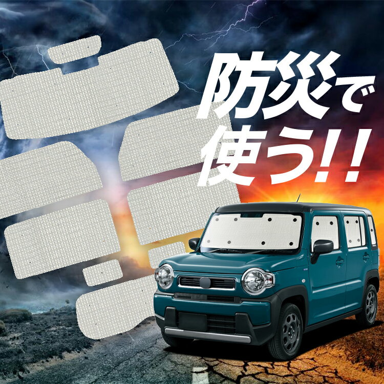 【吸盤＋8個】 フレアクロスオーバー MS52/92S サンシェード カーテン 車中泊 防災 グッズ フルセット 車用カーテン カーフィルム カーシェード サイド カーテン セット フロント カーテン セット Lot No.02