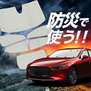 【吸盤+3個】 MAZDA3 BP 系 ファストバック マツダ 3 サンシェード カーテン 車中泊 防災 グッズ フルセット 車用カーテン カーフィルム カーシェード サイド カーテン セット フロント カーテン セット Lot No.02(2)