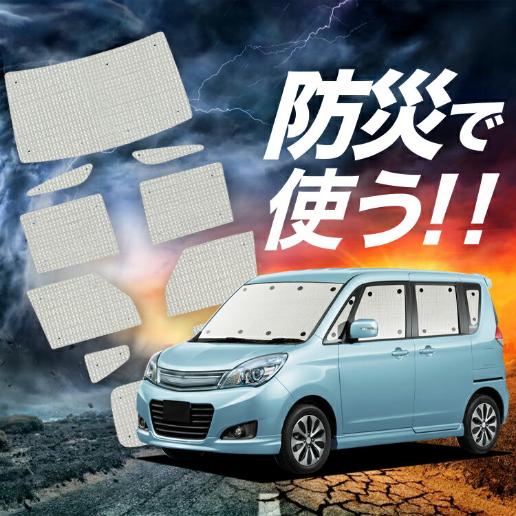 【吸盤＋1個】 ソリオ ソリオバンディット MA15S系 サンシェード カーテン 車中泊 防災 グッズ フルセット SOLIO 車用カーテン カーフィルム カーシェード サイド カーテン セット フロント カーテン セット LotNo.02