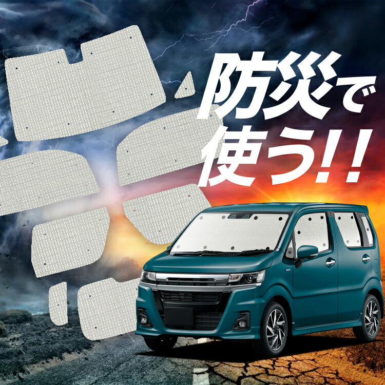 【吸盤＋8個】 ワゴンR MH35S/55S系 サンシェード カーテン 車中泊 防災 グッズ フルセット スティングレー対応 WAGONR 車用カーテン カーフィルム カーシェード サイド カーテン セット フロント カーテン セット Lot No.02