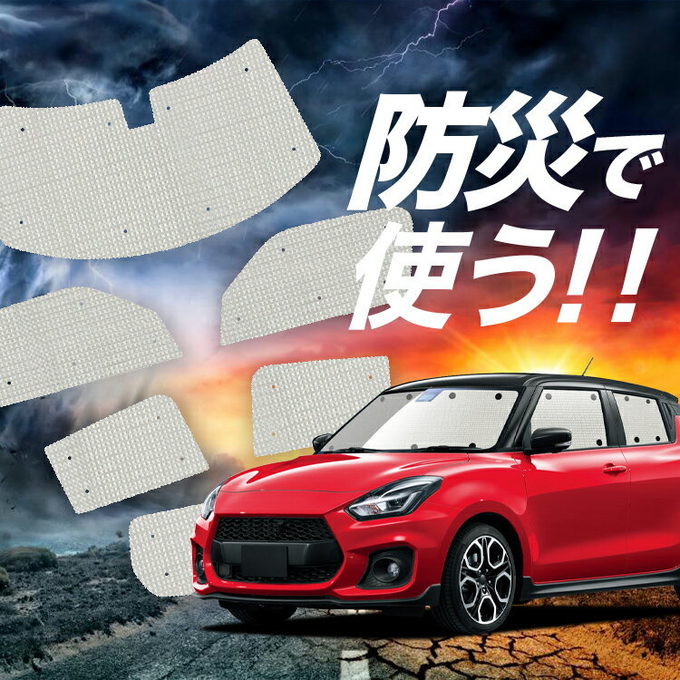 【吸盤＋2個】 スイフト ZC13S/53S/83S ZD53S/83S サンシェード カーテン 車中泊 防災 グッズ フルセッ..