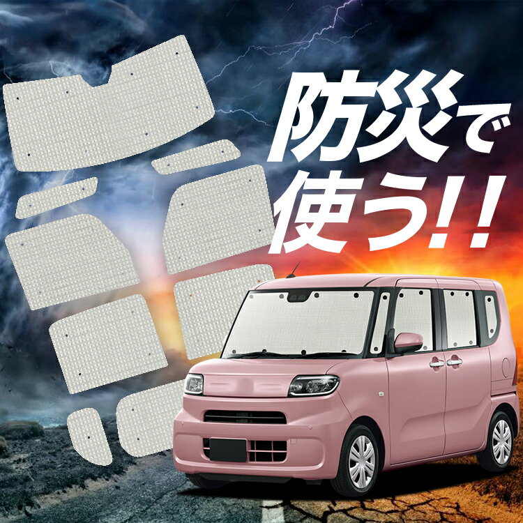 【吸盤＋3個】 タント LA650S/660S系 カスタム ファンクロス サンシェード カーテン 車中泊 防災 グッズ フルセット 車用カーテン カーフィルム カーシェード サイド カーテン セット フロント カーテン セット Lot No.02