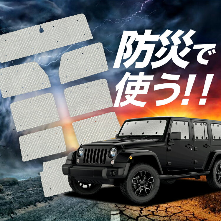 【吸盤＋9個】 ラングラーJK型 4ドア用 サンシェード カーテン 車中泊 防災 グッズ フルセット JK36LR JK36L JK38L 車用カーテン カーフィルム カーシェード サイド カーテン セット フロント カーテン セット Lot No.02