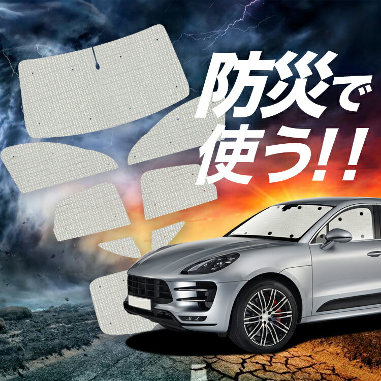 【スーパーSALE速報】最大4,600円クーポン出現【吸盤＋3個】 ポルシェ マカン Macan サンシェード カーテン 車中泊 防災 グッズ フルセット S GTS Turbo T 車用カーテン カーシェード サイド カーテン セット フロント カーテン セット Lot No.02