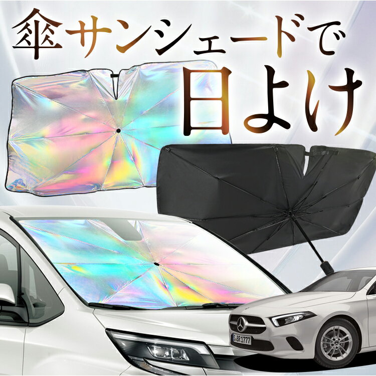 楽天アトマイズ【これが新定番の傘シェード】 ベンツ Aクラス W177型 虹色 傘 サンシェード 虹 車 サンシェード オーロラ 傘 フロント 傘 式 サンシェード 傘 型 サンシェード 傘 形 車用 A180 A180Style A200d カー用品 日除け 紫外線 断熱 折りたたみ 【Mサイズ】 Lot No.08