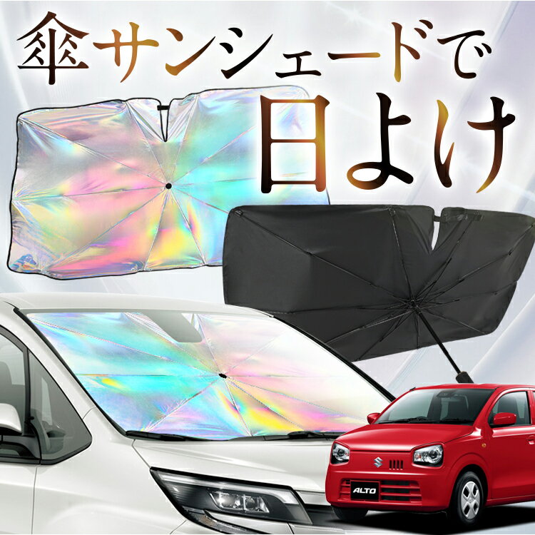 【これが新定番の傘シェード】 アルト HA36S系 虹色 傘 サンシェード 虹 車 サンシェード オーロラ 傘 フロント 傘 式 サンシェード 傘 型 サンシェード 傘 形 車用 ALTO カー用品 日除け 紫外線 断熱 折りたたみ 【Sサイズ】 Lot No.01
