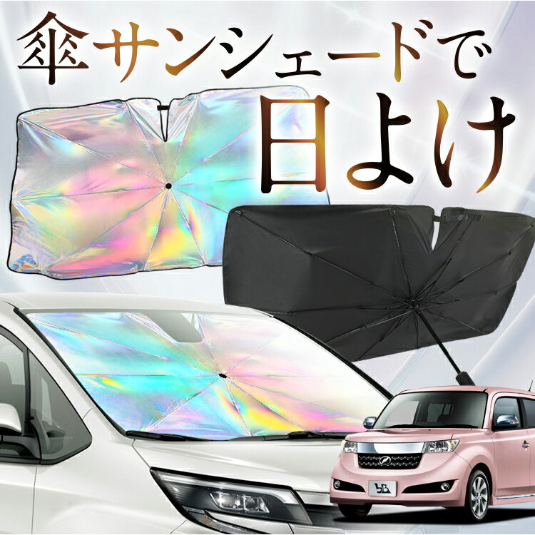 Rakuten - 【これが新定番の傘シェード】 bB 20系 対応 虹色 傘 サンシェード 虹 車 サンシェード オーロラ 傘 フロント 傘 式 サンシェード 傘 型 サンシェード 傘 形 車用 QNC20 QNC21 QNC25 NCP30 NCP31 NCP34 NCP35 カー用品 日除け 断熱 折りたたみ 【Mサイズ】 Lot No.09