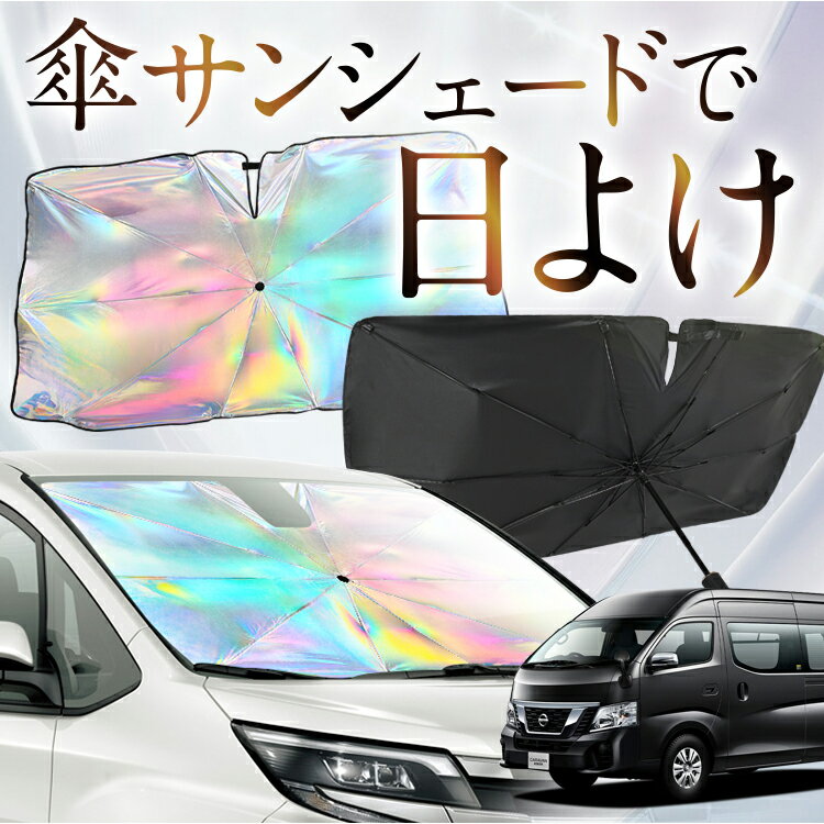 【これが新定番の傘シェード】 NV350 キャラバン ワイド スーパーロング 虹色 傘 サンシェード 虹 車 ..