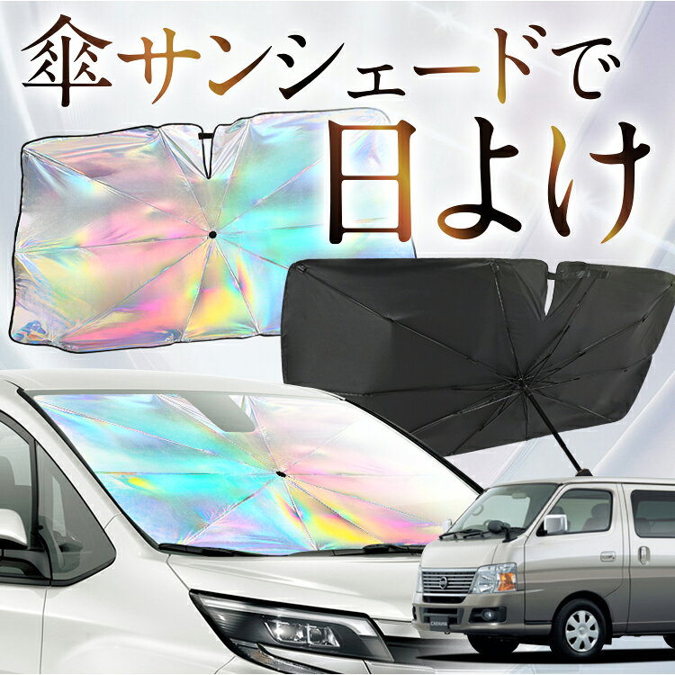 【これが新定番の傘シェード】 キャラバン E25型 対応 虹色 傘 サンシェード 虹 車 サンシェード オーロラ 傘 フロント 傘 式 サンシェード 傘 型 サンシェード 傘 形 車用 CARAVAN カー用品 日除け 断熱 折りたたみ 【Mサイズ】 Lot No.09