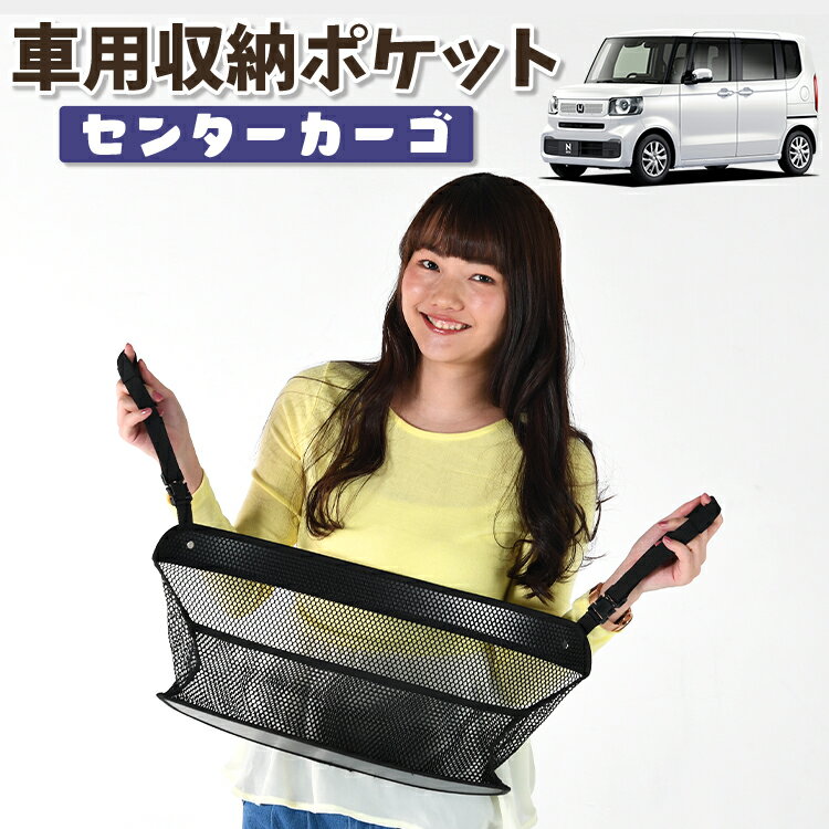 Rakuten - 車 収納 バッグ ポケット 多機能 シートバック 小物入れ 便利グッズ ネット 運転席 助手席 ミニバン 軽自動車 SUV ティッシュ スマホ ドリンクホルダー センターカーゴ 新型 N-BOX JF5 型 JF6 型 対応 LotNo.01