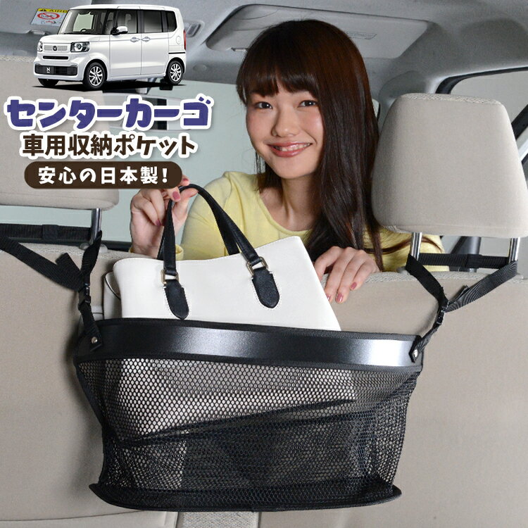 車 収納 バッグ ポケット 多機能 シートバック 小物入れ 便利グッズ ネット 運転席 助手席 ミニバン 軽自動車 SUV ティッシュ スマホ ドリンクホルダー センターカーゴ 新型 N-BOX JF5 型 JF6 型 対応 LotNo.02