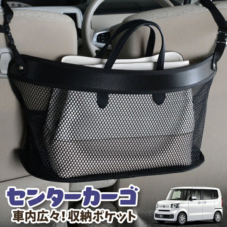 Rakuten - 車 収納 バッグ ポケット 多機能 シートバック 小物入れ 便利グッズ ネット 運転席 助手席 ミニバン 軽自動車 SUV ティッシュ スマホ ドリンクホルダー センターカーゴ 新型 N-BOX JF5 型 JF6 型 対応 LotNo.03