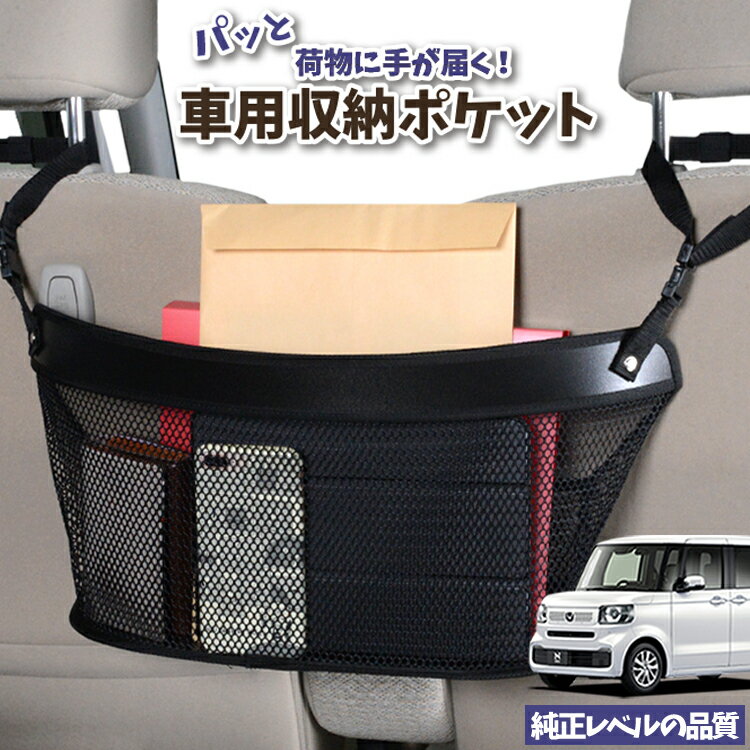 車 収納 バッグ ポケット 多機能 シートバック 小物入れ 便利グッズ ネット 運転席 助手席 ミニバン 軽自動車 SUV ティッシュ スマホ ドリンクホルダー センターカーゴ 新型 N-BOX JF5 型 JF6 型 対応 LotNo.04