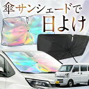 【これが新定番の傘シェード】 NV100 クリッパー DR17V NV100 クリッパー リオ DR17W 虹色 傘 サンシェード 虹 車 サンシェード オーロラ 傘 フロント 傘 式 サンシェード 傘 型 サンシェード 傘 形 車用 カー用品 日除け 紫外線 断熱 折りたたみ 【Sサイズ】 Lot No.01(2)