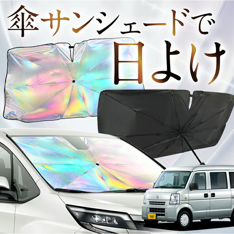 【これが新定番の傘シェード】 NV100 クリッパー DR64V 対応 虹色 傘 サンシェード 虹 車 サンシェード オーロラ 傘 フロント 傘 式 サンシェード 傘 型 サンシェード 傘 形 車用 NV100 CLIPPER カー用品 日除け 断熱 折りたたみ 【Sサイズ】 Lot No.07