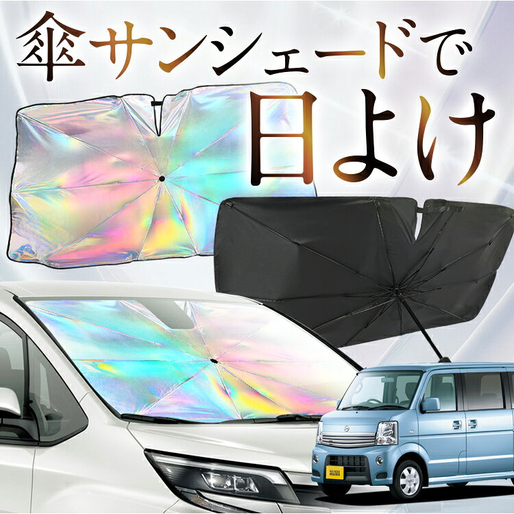 乐天商城 - 【これが新定番の傘シェード】 NV100 クリッパー リオ DR64W 対応 虹色 傘 サンシェード 虹 車 サンシェード オーロラ 傘 フロント 傘 式 サンシェード 傘 型 サンシェード 傘 形 車用 NV100 CLIPPER RIO カー用品 日除け 断熱 折りたたみ 【Sサイズ】 Lot No.09