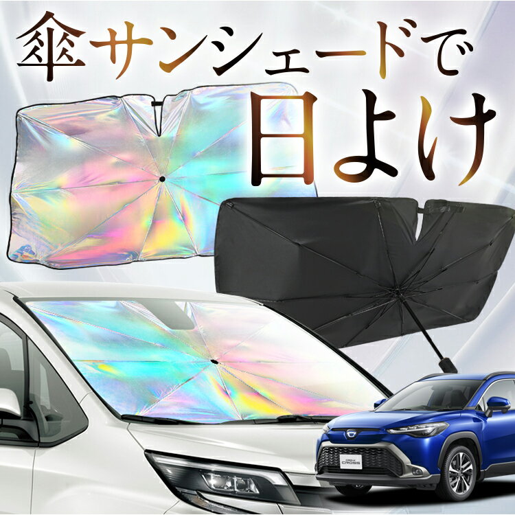 【これが新定番の傘シェード】 カローラクロス ZVG11/16 ZSG10 MXGA10 対応 虹色 傘 サンシェード 虹 車 サンシェード オーロラ 傘 フロント 傘 式 サンシェード 傘 型 サンシェード 傘 形 車用 COROLLA CROSS カー用品 日除け 断熱 折りたたみ 【Mサイズ】 Lot No.07