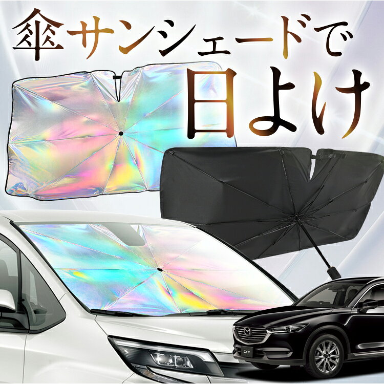 Rakuten - 【これが新定番の傘シェード】 CX-8 3DA-KG2P型 対応 虹色 傘 サンシェード 虹 車 サンシェード オーロラ 傘 フロント 傘 式 サンシェード 傘 型 サンシェード 傘 形 車用 CX-8 カー用品 日除け 断熱 折りたたみ 【Mサイズ】 Lot No.09