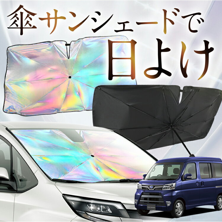 【これが新定番の傘シェード】 ディアスワゴン S321N/331N系 虹色 傘 サンシェード 虹 車 サンシェード オーロラ 傘 フロント 傘 式 サンシェード 傘 型 サンシェード 傘 形 車用 DIAS WAGON S321N S331N カー用品 日除け 紫外線 断熱 折りたたみ 【Sサイズ】 Lot No.09
