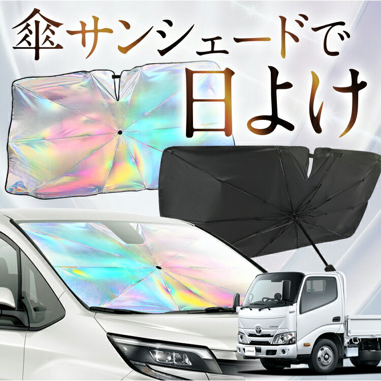 【これが新定番の傘シェード】 ダイナカーゴ カムロード U600/C600系 虹色 傘 サンシェード 虹 車 サンシェード オーロラ 傘 フロント 傘 式 サンシェード 傘 型 サンシェード 傘 形 車用 幅 [H11.05〜] カー用品 日除け 紫外線 断熱 折りたたみ 【Mサイズ】 Lot No.07(2)