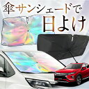 【これが新定番の傘シェード】 新型 エクリプスクロス GK1W系 虹色 傘 サンシェード 虹 車 サンシェード オーロラ 傘 フロント 傘 式 サンシェード 傘 型 サンシェード 傘 形 車用 ECLIPSE CROSS カー用品 日除け 紫外線 断熱 折りたたみ 【Mサイズ】 Lot No.01(2)