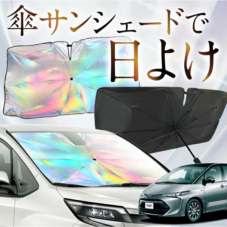 【これが新定番の傘シェード】 エスティマ 50系 対応 虹色 傘 サンシェード 虹 車 サンシェード オーロラ 傘 フロント 傘 式 サンシェード 傘 型 サンシェード 傘 形 車用 ACR50W GSR50W ACR55W GSR55W AHR20W カー用品 日除け 断熱 折りたたみ 【Mサイズ】 Lot No.09