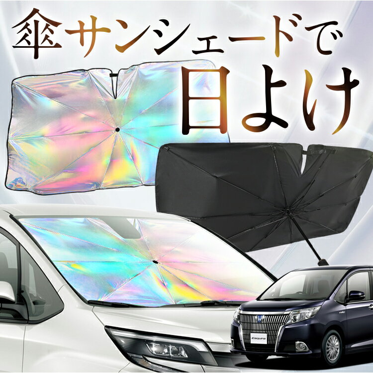 【これが新定番の傘シェード】 エスクァイア 80系 対応 虹色 傘 サンシェード 虹 車 サンシェード オーロラ 傘 フロント 傘 式 サンシェード 傘 型 サンシェード 傘 形 車用 85系 ZWR80G ZRR80G ZRR85G カー用品 日除け 断熱 折りたたみ 【Mサイズ】 Lot No.09