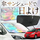 【これが新定番の傘シェード】 フィット GE6/9系 GP1/4型 虹色 傘 サンシェード 虹 車 サンシェード オーロラ 傘 フロント 傘 式 サンシェード 傘 型 サンシェード 傘 形 車用 ハイブリッド対応 FIT カー用品 日除け 紫外線 断熱 折りたたみ 【Mサイズ】 Lot No.08