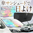 【これが新定番の傘シェード】 新型 フィット GR1/8系 e:HEV 虹色 傘 サンシェード 虹 車 サンシェード オーロラ 傘 フロント 傘 式 サンシェード 傘 型 サンシェード 傘 形 車用 ハイブリッド対応 カー用品 日除け 紫外線 断熱 折りたたみ 【Mサイズ】 Lot No.01(2)