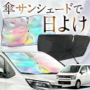 【これが新定番の傘シェード】 フレア MJ55S 虹色 傘 サンシェード 虹 車 サンシェード オーロラ 傘 フロント 傘 式 サンシェード 傘 型 サンシェード 傘 形 車用 FLAIR カー用品 日除け 紫外線 断熱 折りたたみ 【Sサイズ】 Lot No.07