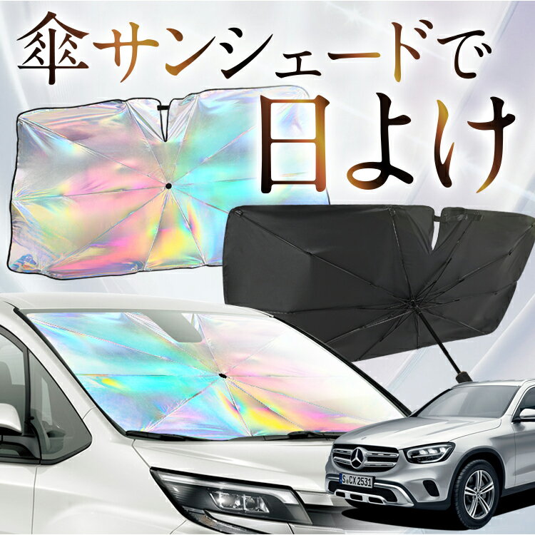【これが新定番の傘シェード】 ベンツ GLCクラス X253型 対応 虹色 傘 サンシェード 虹 車 サンシェード オーロラ 傘 フロント 傘 式 サンシェード 傘 型 サンシェード 傘 形 車用 GLC AMG メルセデス カー用品 日除け 断熱 折りたたみ 【Mサイズ】 Lot No.09