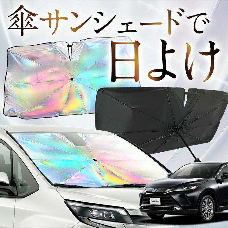 【これが新定番の傘シェード】 新型 ハリアー 80系 虹色 傘 サンシェード 虹 車 サンシェード オーロラ 傘 フロント 傘 式 サンシェード 傘 型 サンシェード 傘 形 車用 HARRIER MXUA AXUH AXAP 80/85 カー用品 日除け 紫外線 断熱 折りたたみ 【Mサイズ】 Lot No.07