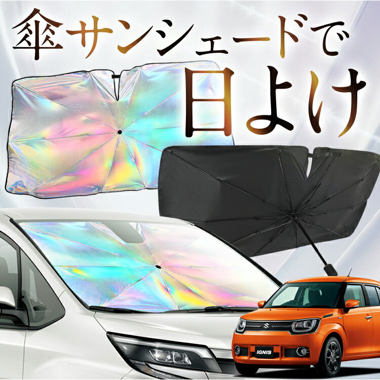 【これが新定番の傘シェード】 イグニス FF21S 虹色 傘 サンシェード 虹 車 サンシェード オーロラ 傘 フロント 傘 式 サンシェード 傘 型 サンシェード 傘 形 車用 IGNIS カー用品 日除け 紫外線 断熱 折りたたみ 【Mサイズ】 Lot No.07(2)