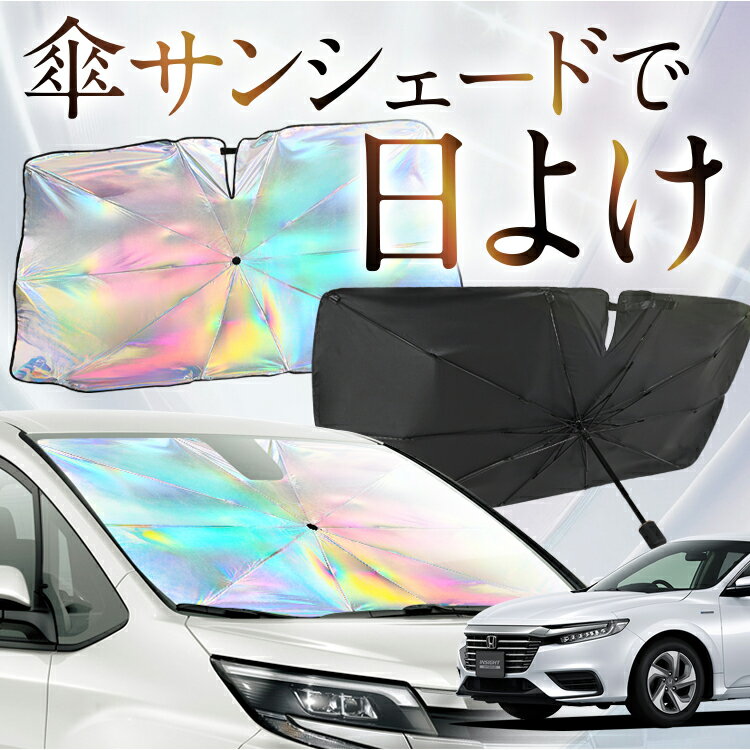乐天商城 - 【これが新定番の傘シェード】 新型 インサイト ZE4型 対応 虹色 傘 サンシェード 虹 車 サンシェード オーロラ 傘 フロント 傘 式 サンシェード 傘 型 サンシェード 傘 形 車用 INSIGHT カー用品 日除け 断熱 折りたたみ 【Mサイズ】 Lot No.09