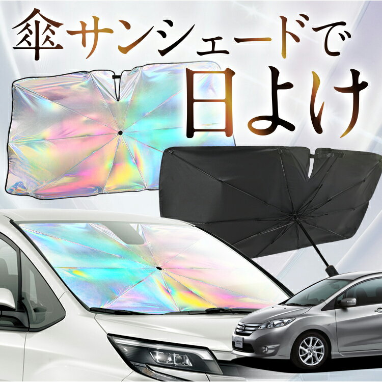 【これが新定番の傘シェード】 ラフェスタ B35型 虹色 傘 サンシェード 虹 車 サンシェード オーロラ 傘 フロント 傘 式 サンシェード 傘 型 サンシェード 傘 形 車用 LAFESTA カー用品 日除け 紫外線 断熱 折りたたみ 【Mサイズ】 Lot No.07
