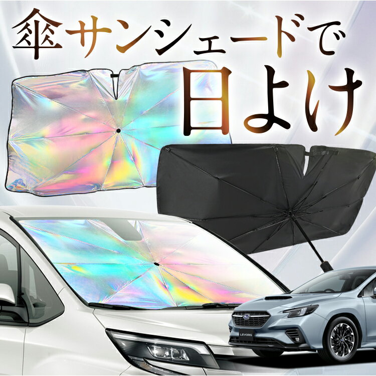【これが新定番の傘シェード】 新型 レヴォーグ VN5型 虹色 傘 サンシェード 虹 車 サンシェード オーロラ 傘 フロント 傘 式 サンシェード 傘 型 サンシェード 傘 形 車用 VN5 カー用品 日除け 紫外線 断熱 折りたたみ 【Mサイズ】 Lot No.09