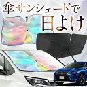 【これが新定番の傘シェード】 レクサス RX AGL GYL 20/25W 虹色 傘 サンシェード 虹 車 サンシェード オーロラ 傘 フロント 傘 式 サンシェード 傘 型 サンシェード 傘 形 車用 450h 300 カー用品 日除け 紫外線 断熱 折りたたみ 【Mサイズ】 Lot No.07(2)