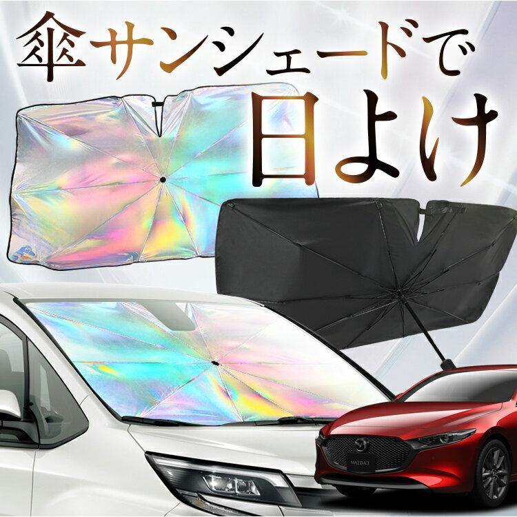 【これが新定番の傘シェード】 MAZDA3 ファストバック マツダ3 虹色 傘 サンシェード 虹 車 サンシェード オーロラ 傘 フロント 傘 式 サンシェード 傘 型 サンシェード 傘 形 車用 BP5P BPFP BP8P BPEP カー用品 日除け 紫外線 断熱 折りたたみ 【Mサイズ】 Lot No.09