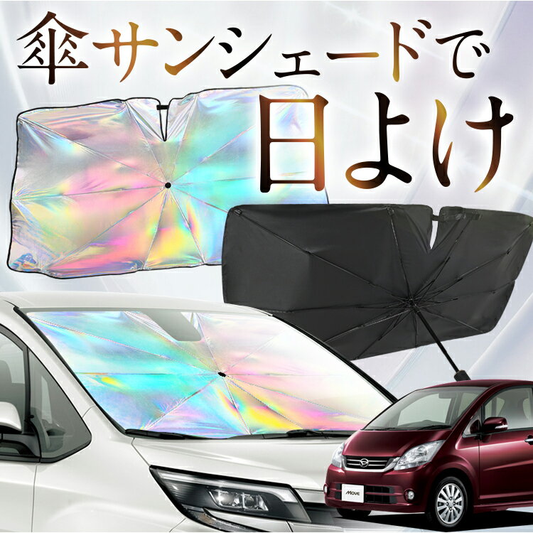 【これが新定番の傘シェード】 ムーヴ ムーヴカスタム L175S/L185S系 虹色 傘 サンシェード 虹 車 サンシェード オーロラ 傘 フロント 傘 式 サンシェード 傘 型 サンシェード 傘 形 車用 ムーブ MOVE カー用品 日除け 紫外線 断熱 折りたたみ 【Sサイズ】 Lot No.09(2)