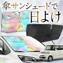 【これが新定番の傘シェード】 N-BOX JF1/2系 虹色 傘 サンシェード 虹 車 サンシェード オーロラ 傘 フロント 傘 式 サンシェード 傘 型 サンシェード 傘 形 車用 NBOX カスタム + JF1 JF2 カー用品 日除け 紫外線 断熱 折りたたみ 【Sサイズ】 Lot No.09(2)
