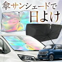【これが新定番の傘シェード】 新型 N-WGN JH3/4系 虹色 傘 サンシェード 虹 車 サンシェード オーロラ 傘 フロント 傘 式 サンシェード 傘 型 サンシェード 傘 形 車用 エヌ ワゴン N WGN NWGN カー用品 日除け 紫外線 断熱 折りたたみ 【Sサイズ】 Lot No.07(2)