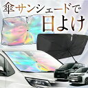 【これが新定番の傘シェード】 新型 ノア 90系 ヴォクシー 90系 虹色 傘 サンシェード 虹 車 サンシェード オーロラ 傘 フロント 傘 式 サンシェード 傘 型 サンシェード 傘 形 車用 カー用品 日除け 紫外線 断熱 折りたたみ 【Mサイズ】 Lot No.07