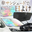 【これが新定番の傘シェード】 レクサス NX AGZ AYZ 10/15系 虹色 傘 サンシェード 虹 車 サンシェード オーロラ 傘 フロント 傘 式 サンシ...