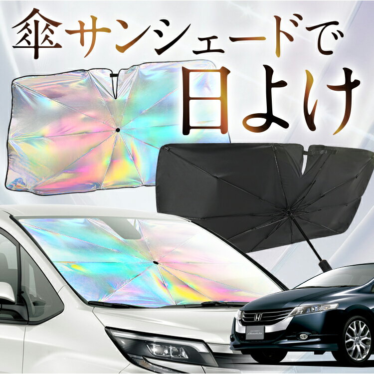 【これが新定番の傘シェード】 オデッセイ RB3/4系 虹色 傘 サンシェード 虹 車 サンシェード オーロラ..