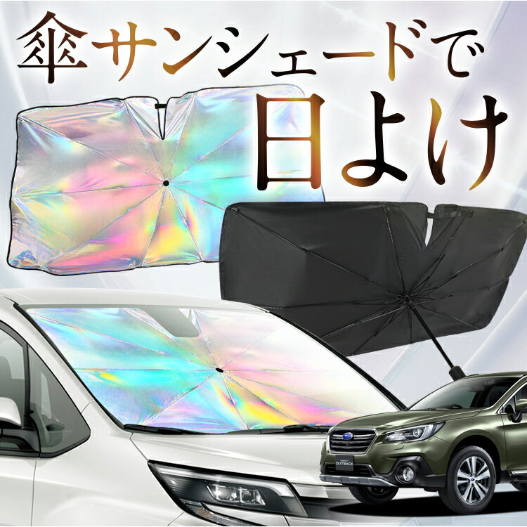 【これが新定番の傘シェード】 レガシィ アウトバック BS9 虹色 傘 サンシェード 虹 車 サンシェード オーロラ 傘 フロント 傘 式 サンシェード 傘 型 サンシェード 傘 形 車用 OUTBACK カー用品 日除け 紫外線 断熱 折りたたみ 【Mサイズ】 Lot No.07