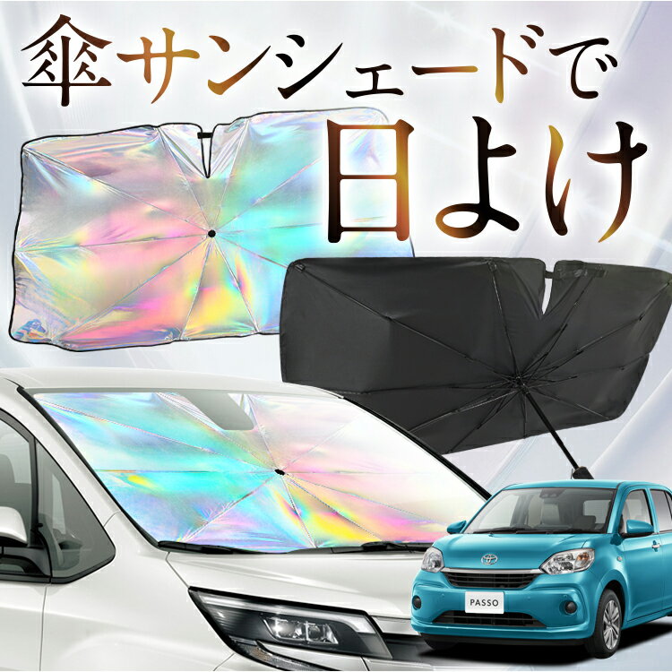 【これが新定番の傘シェード】 パッソ M700A M710A 虹色 傘 サンシェード 虹 車 サンシェード オーロラ 傘 フロント 傘 式 サンシェード 傘 型 サンシェード 傘 形 車用 PASSO カー用品 日除け 紫外線 断熱 折りたたみ 【Mサイズ】 Lot No.07