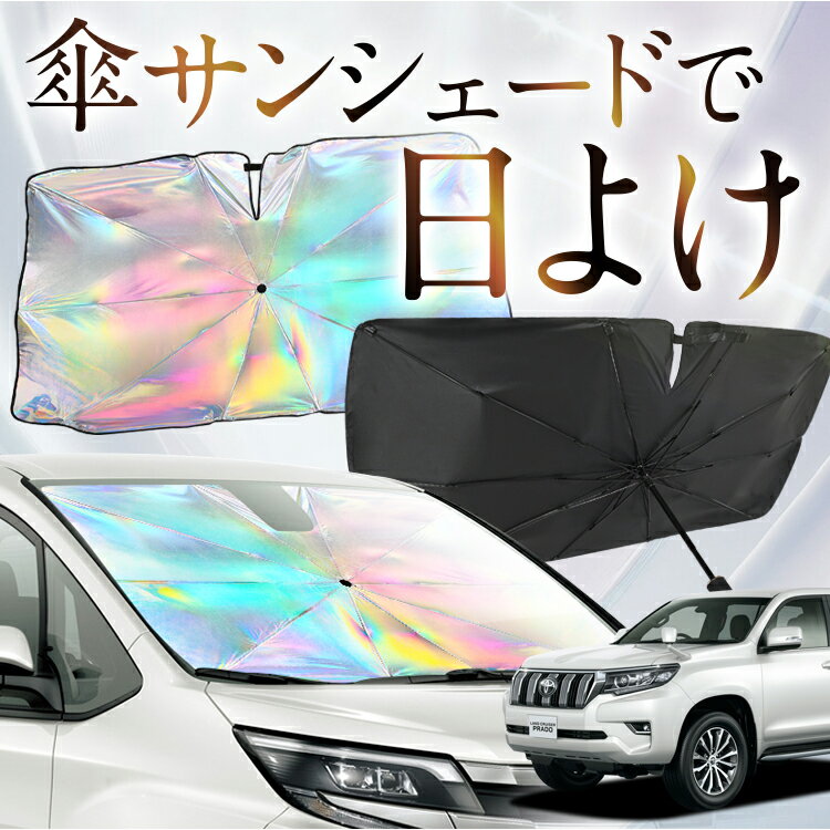 【これが新定番の傘シェード】 ランドクルーザー プラド 150系 対応 虹色 傘 サンシェード 虹 車 サンシェード オーロラ 傘 フロント 傘 式 サンシェード 傘 型 サンシェード 傘 形 車用 ランクル カー用品 日除け 断熱 折りたたみ 【Mサイズ】 Lot No.08